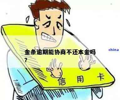 金条逾期还款协商时间周期全面解析：逾期多久才能启动协商？