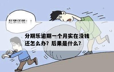 没有钱还逾期：利息会不会越来越高？