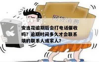 安逸花逾期6天了会怎么样：家人电话详情