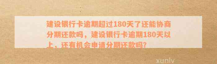 建设银行协商还款：逾期信用卡过审攻略