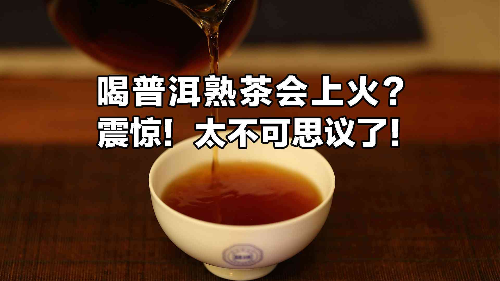 上火能喝普洱茶降火吗？女性，女生，上火可以喝普洱茶吗？