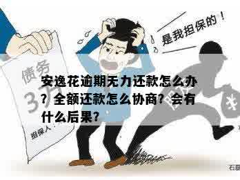 成功协商后逾期安逸花还本金，是否还会遭遇困扰？