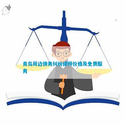 青岛协商还款债务咨询平台：优质公司与网站一览