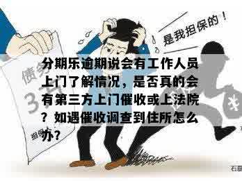 逾期未还款，工作人员称将派出司法组上门取证：用户应如何应对？