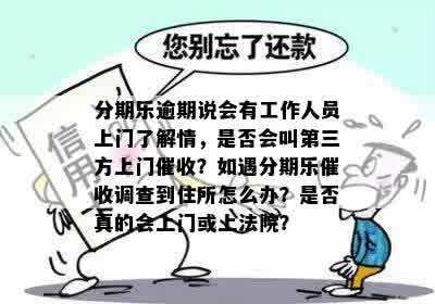 逾期未还款，工作人员称将派出司法组上门取证：用户应如何应对？