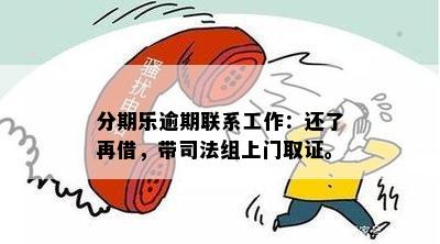 逾期未还款，工作人员称将派出司法组上门取证：用户应如何应对？