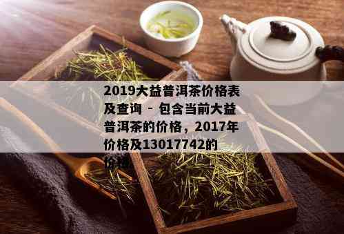 大益普洱茶2019品种及价格：哪几款茶叶和品种出现了？