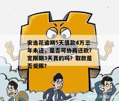 安逸花逾期三个月了，是否还会自动扣款和协商分期？