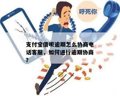 蚂蚁借呗客服热线：协商逾期还款电话及详细操作指南