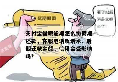 蚂蚁借呗客服热线：协商逾期还款电话及详细操作指南