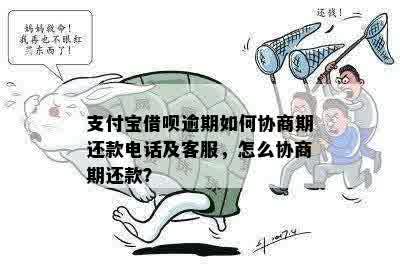 蚂蚁借呗客服热线：协商逾期还款电话及详细操作指南