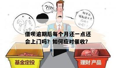 还呗逾期超过285天会有哪些后果？会不会上门？如何解决逾期问题？