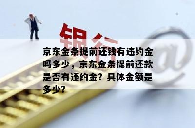 '京东金条罚息怎么算：期还款，违约金，及规则详解'