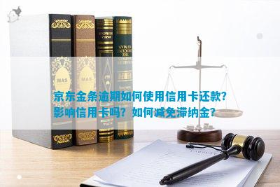 京东金条逾期还款的全攻略：如何避免滞纳金、减免利息和解决逾期影响