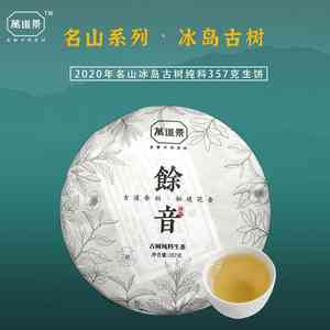 冰岛古树云南普洱茶生茶357克精品版：源自大自然的纯净之味