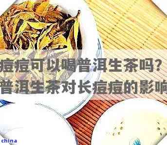 普洱茶饮用后引发脸部痘痘的探讨：原因与解决办法