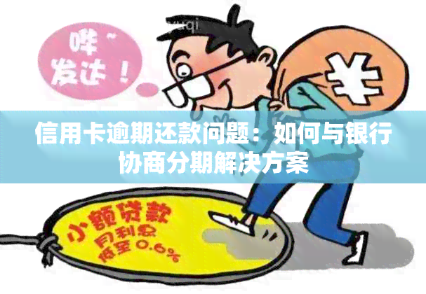 贷款还款时间协商指南：无法按时还款的处理办法