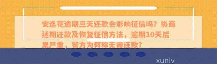 安逸花逾期之后多久能正常使用：还清款项后消除时间与再次使用期限解析