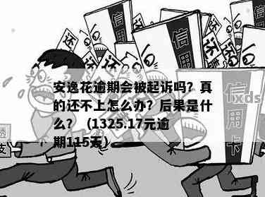 安逸花逾期还款后果详解：逾期利息、信用记录影响及解决方案全面分析