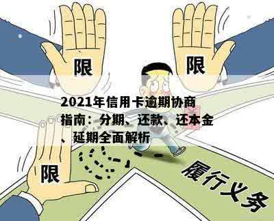 信用卡逾期还款全额协商攻略：详细流程与注意事项