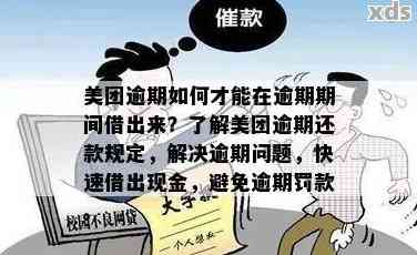 美团借钱逾期未还怎么办？了解解决方案和应对策略