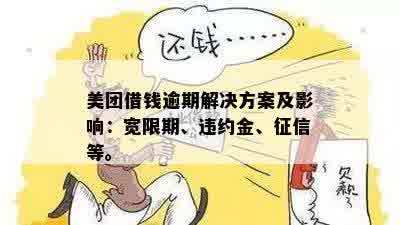 美团借钱逾期未还怎么办？了解解决方案和应对策略