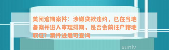 美团逾期进入备案制后如何处理？用户常见问题解答及应对策略