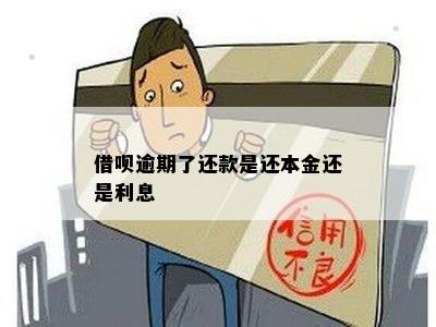 逾期本金还完了，借呗利息是否还需要偿还？如何处理？