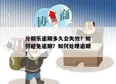 如何处理逾期问题？了解全面解决方案和注意事项