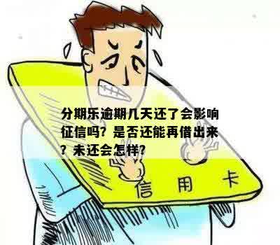 逾期还款，多久会影响个人？逾期后如何修复信用记录？