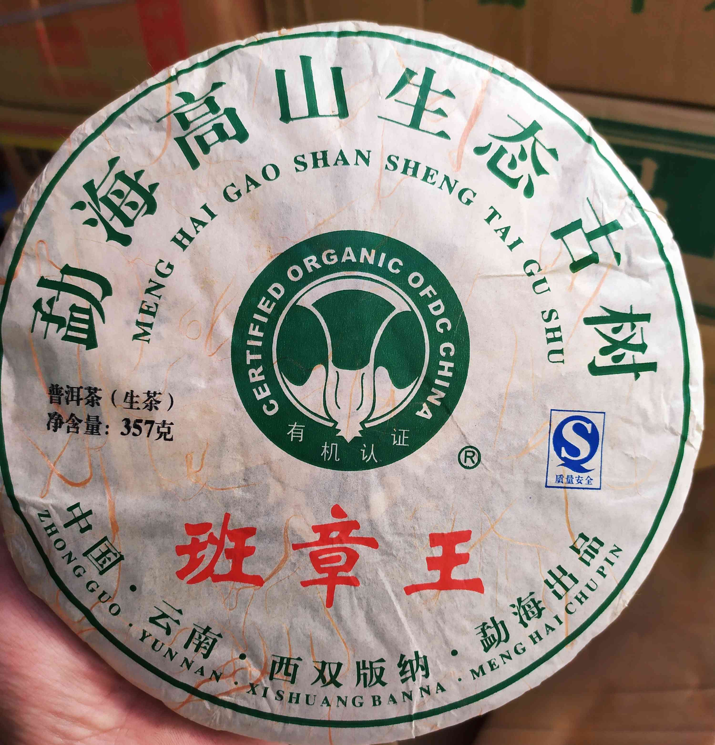 老班章茶王树普洱茶生茶357g一饼