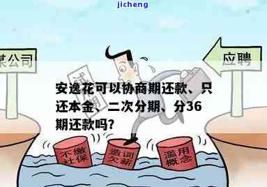 逾期安逸花款项协商减免全攻略：解决方案、流程与注意事项一文解析