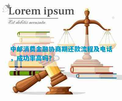 消费金融协商还款全流程攻略：了解步骤、申请条件、注意事项及常见问题解答