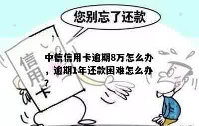 中信信用卡逾期还款困境：怎么办？信用评分受影响？解决方法一文解析