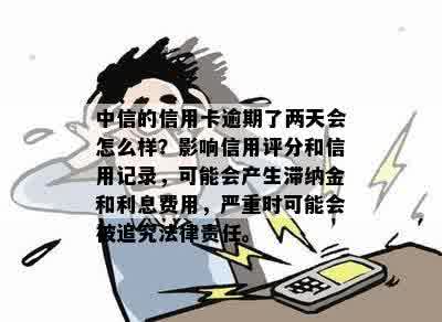 中信信用卡逾期还款困境：怎么办？信用评分受影响？解决方法一文解析