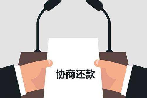 网贷逾期协商还款了还被怎么办：成功率高、记录删除真相揭秘