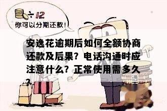 安逸花逾期还款协商攻略：如何解决已逾期的借款问题并寻求合理分期