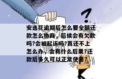 安逸花逾期还款协商攻略：如何解决已逾期的借款问题并寻求合理分期