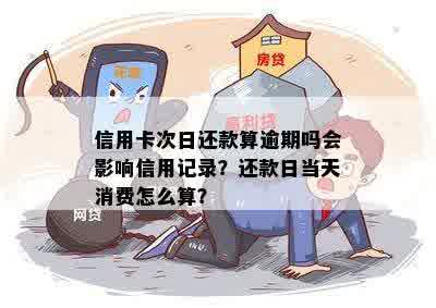 信用卡还款日12点后算逾期？晚间还款是否会影响记录？