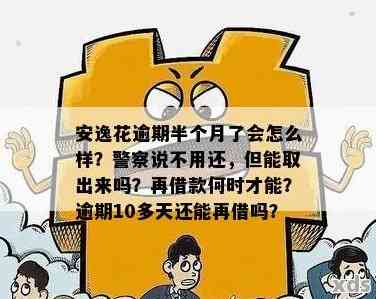 逾期一个多月的安逸花信用卡还款，是否会影响信用和取出里面的钱？