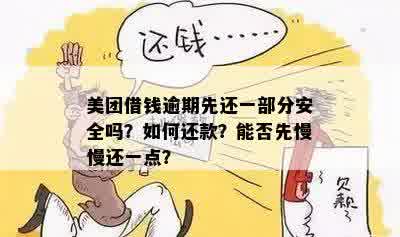 美团借钱还不起先还一点可以吗