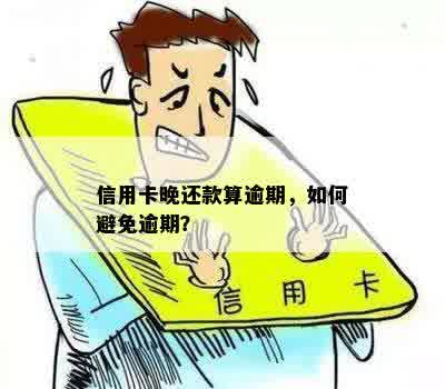 信用卡逾期还款攻略：如何避免逾期并及时还款？