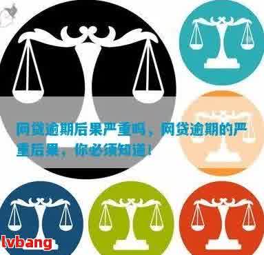 网贷逾期一天的后果：是否会影响信用评分？如何避免逾期？