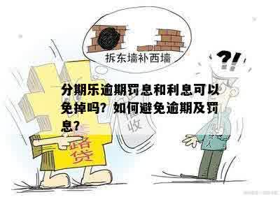 逾期还款策略：如何避免罚息和利息？