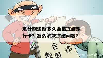 逾期还款后，多长时间银行卡会被冻结？如何应对银行卡被冻结的情况？