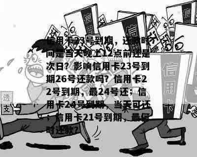 信用卡23号还款日28号还完会影响吗