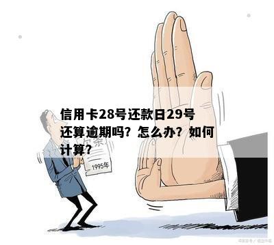 信用卡23号还款日28号还完会影响吗