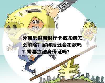 账户被冻结：逾期解决全攻略