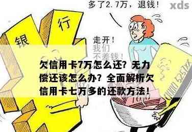 欠7万信用卡两年没还以后要还多少