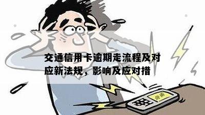 交通信用卡逾期两年后可能的调查及应对措：了解详细流程与预防方法